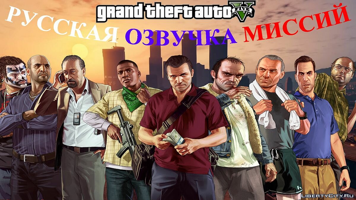 Скачать Русская озвучка для GTA 5