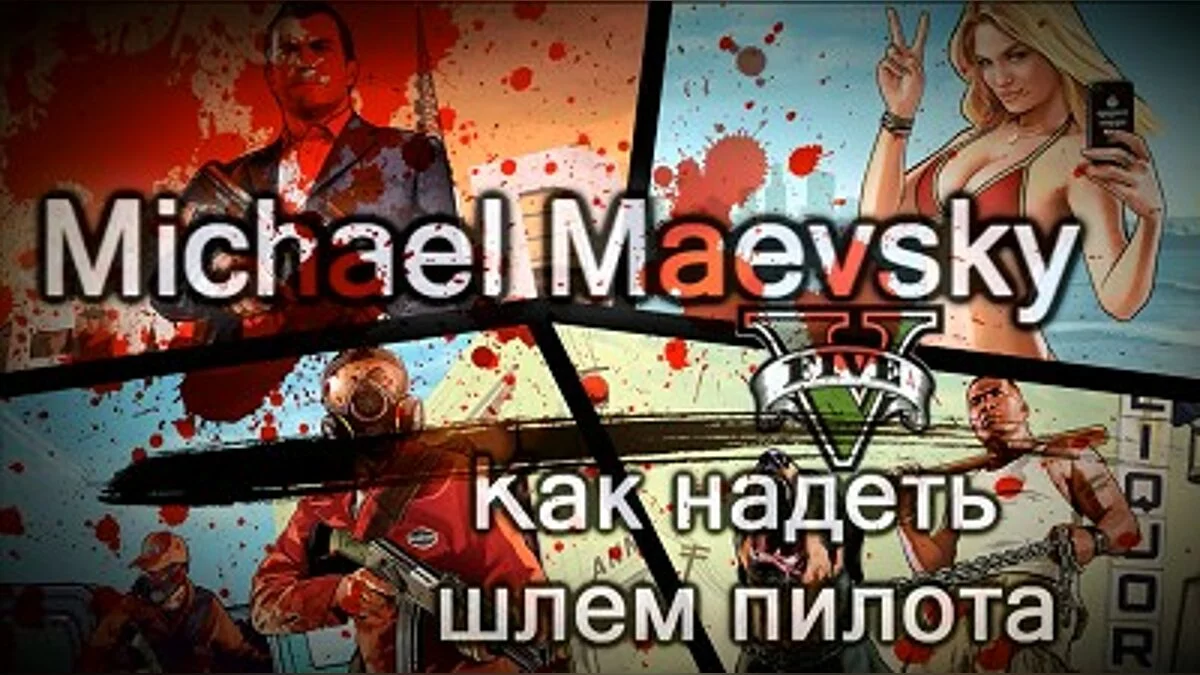 Как надеть шлем пилота без костюма GTA Online PC / GTA 5