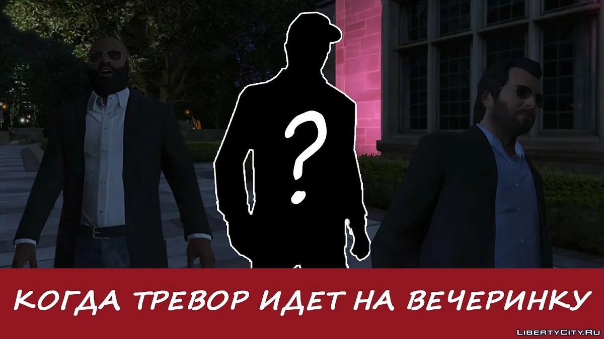 Когда Тревор идет на вечеринку / GTA 5
