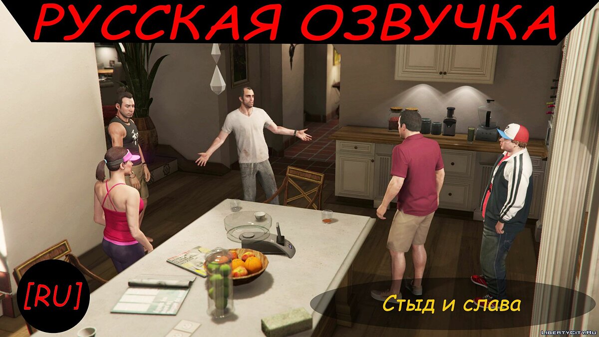 Скачать [RU] GTA 5 - Стыд и слава (Русская озвучка) для GTA 5