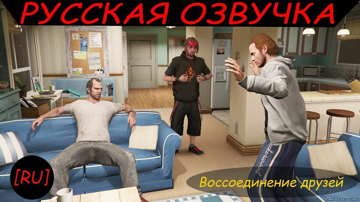 Скачать [RU] GTA 5 - Воссоединение друзей (Русская озвучка) для GTA 5