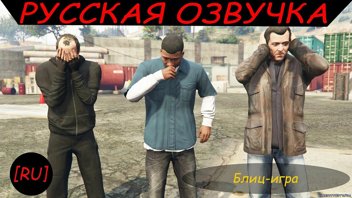 Скачать [RU] GTA 5 - Блиц-игра (Русская озвучка) для GTA 5