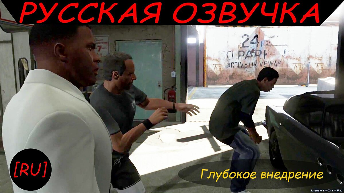 Скачать [RU] GTA 5 - Глубокое внедрение (Русская озвучка) для GTA 5