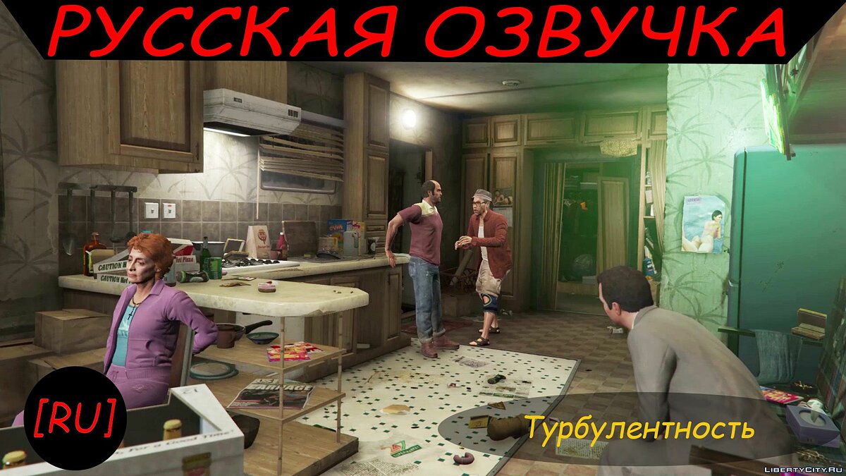 Скачать [RU] GTA 5 - Турбулентность (Русская озвучка) для GTA 5