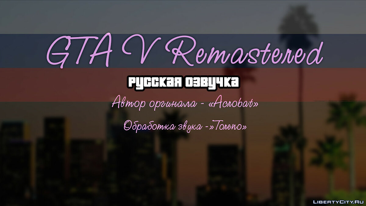 Скачать GTA V Remastered Озвучка (Acrobat) для GTA 5