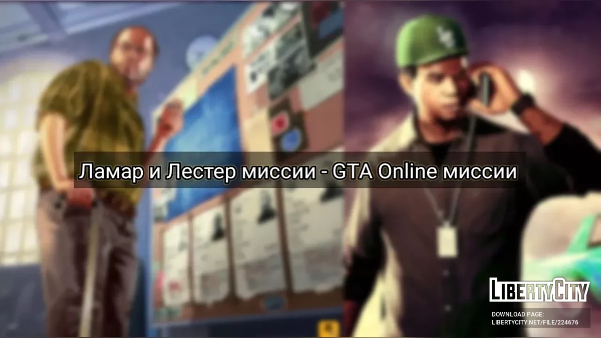Миссии Ламара и Лестера из GTA Online (MissionMaker) / GTA 5