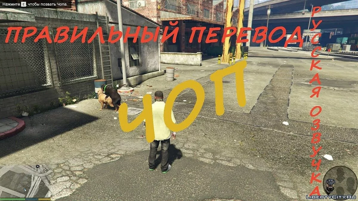 [RU] Чоп (Озвучка) / GTA 5