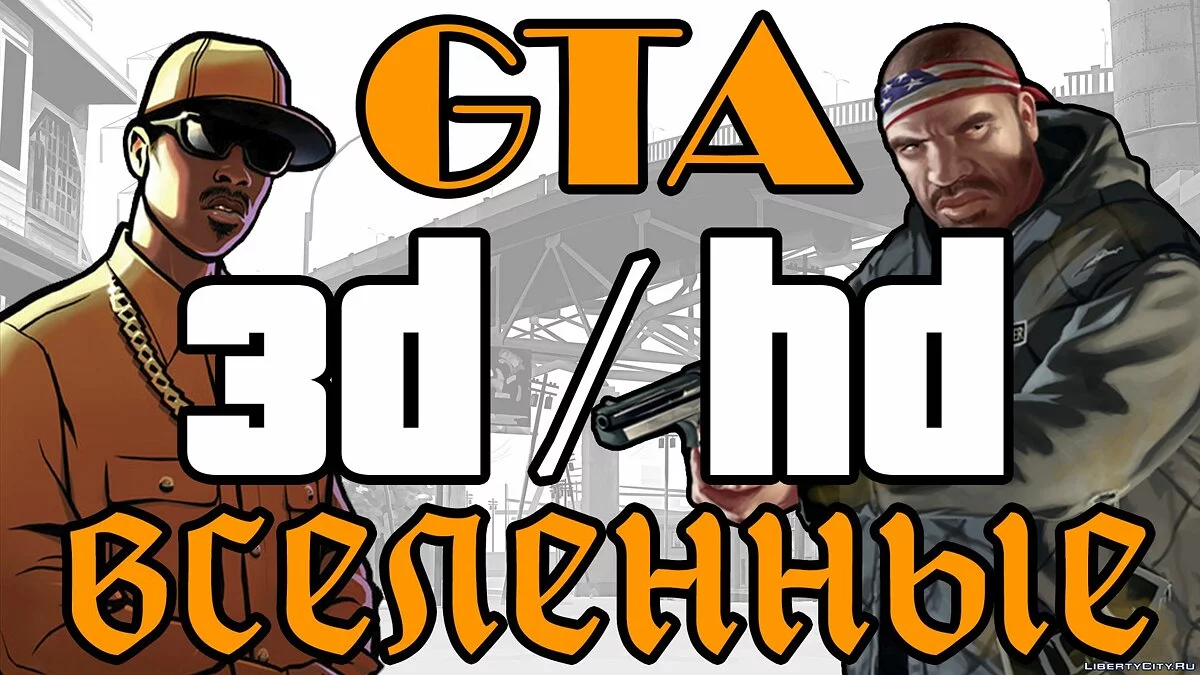 Вселенные GTA - Вся правда о 3D и HD  / GTA 5