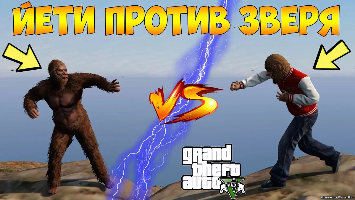 GTA 5 - Золотые лофофоры: Йети против Зверя [Пасхалка] / GTA 5