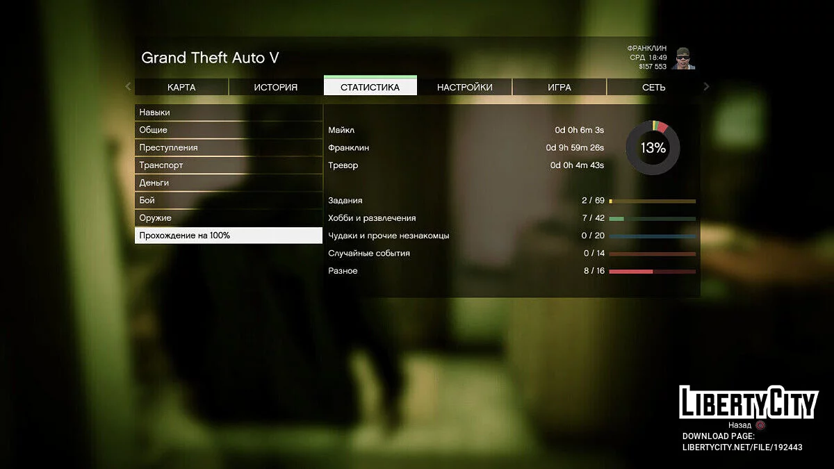 Стартовое Сохранение 13.3% GTA V PS3 V 1.0 / GTA 5