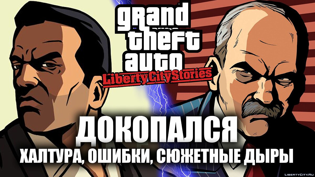 Скачать GTA Liberty City Stories и ошибки в игре для GTA Liberty City  Stories