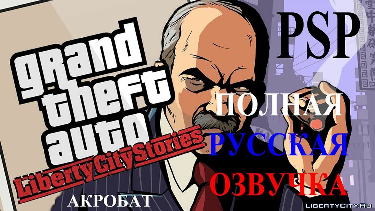 Скачать Русская озвучка для GTA Liberty City Stories