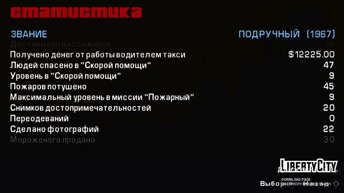 Стартовое сохранение для GTA Sindacco Chronicles / GTA Liberty City Stories