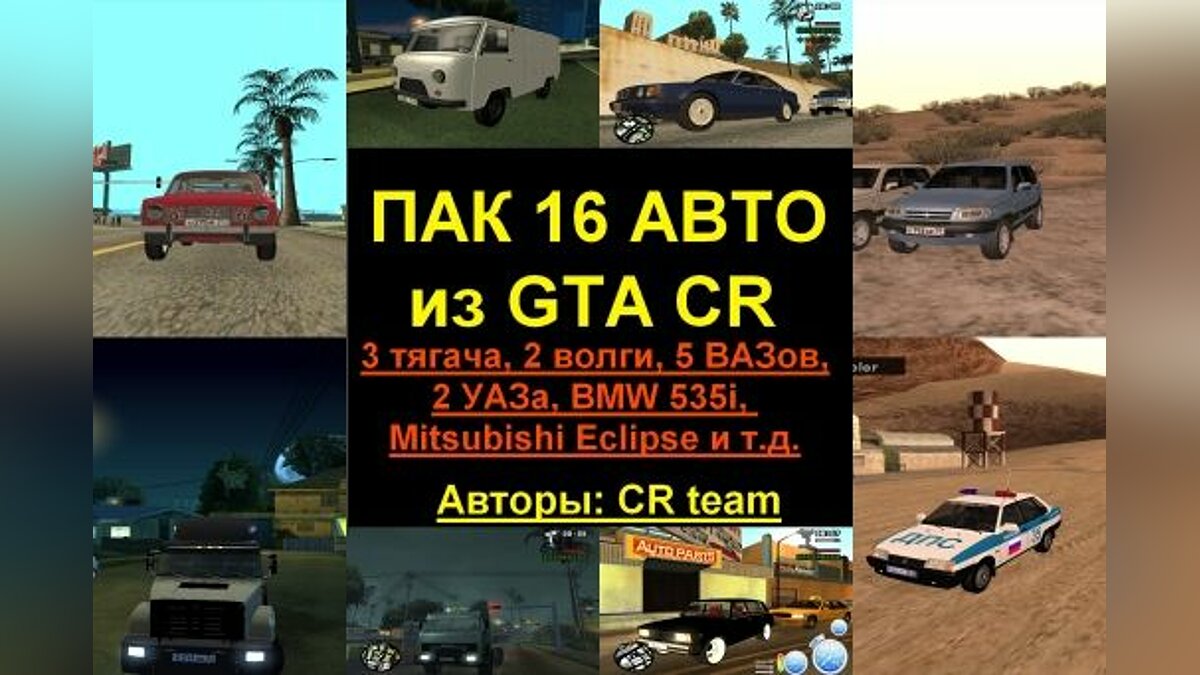 Пак авто из GTA Criminal Russia для GTA San Andreas - Картинка #1