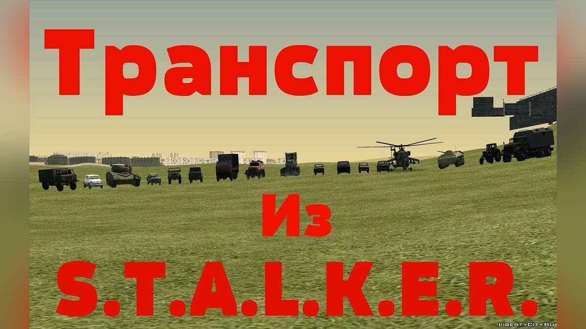 Скачать Транспорт из S.T.A.L.K.E.R. для GTA San Andreas