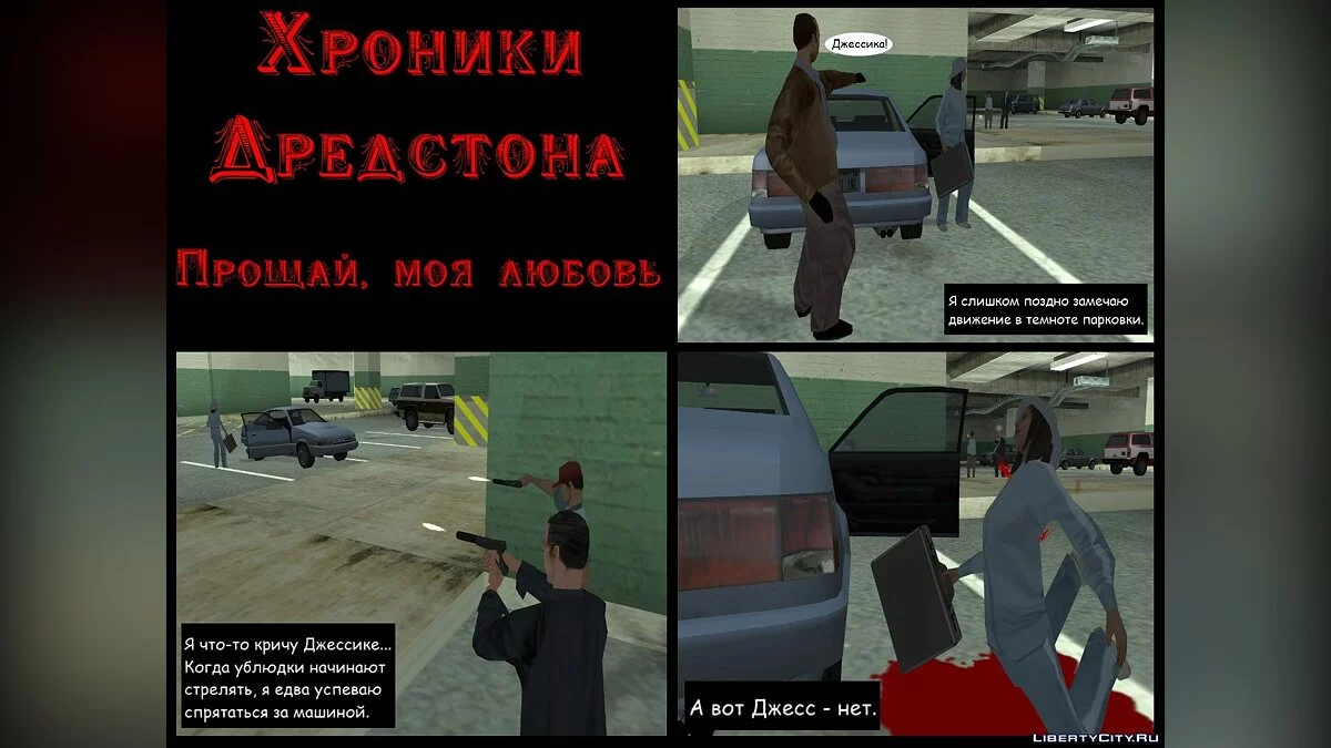 Хроники Дредстона. Глава I. Прощай, моя любовь / GTA San Andreas