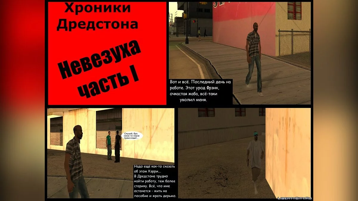 Хроники Дредстона. Глава II. Невезуха. Часть 1 / GTA San Andreas