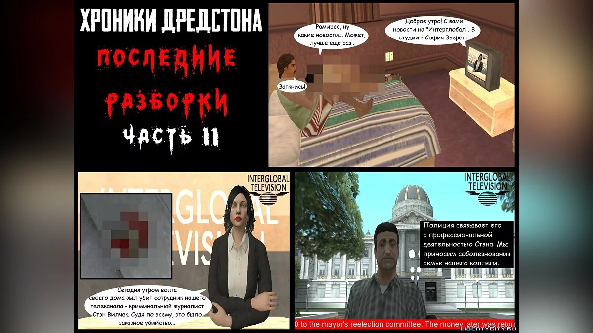 Хроники Дредстона. Глава V. Последние разборки. Часть 2 / GTA San Andreas