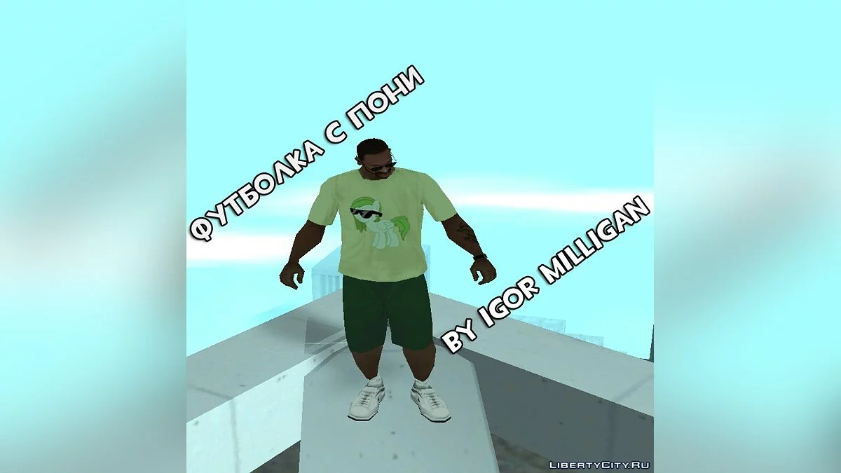 Футболка с пони / GTA San Andreas