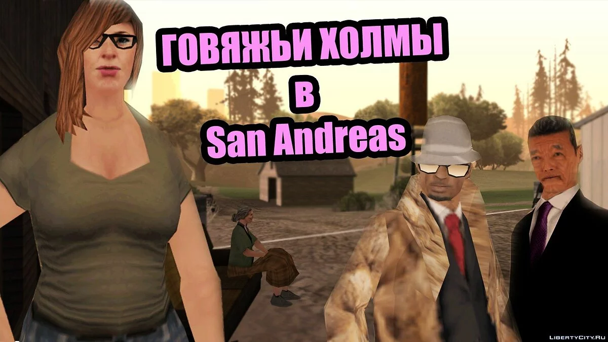 Говяжьи Холмы в San Andreas / GTA San Andreas