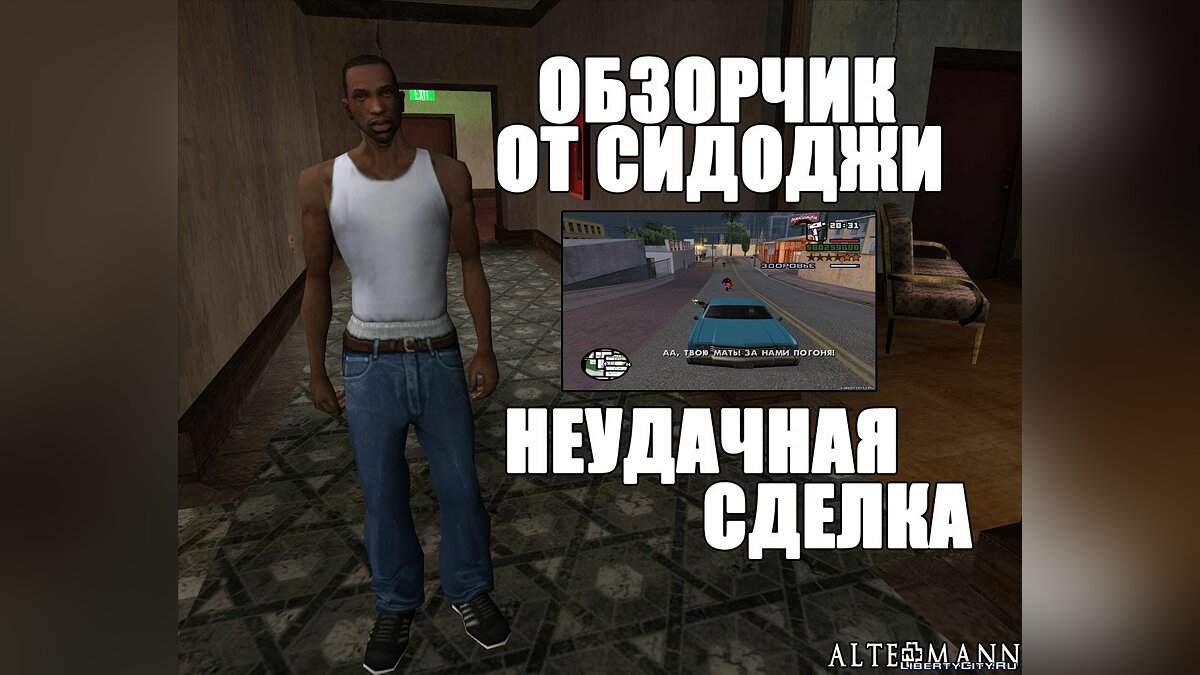 Скачать Обзорчик от Сидоджи #1 для GTA San Andreas