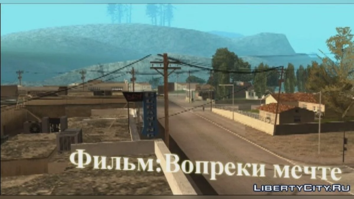 Вопреки мечте (1 серия) / GTA San Andreas
