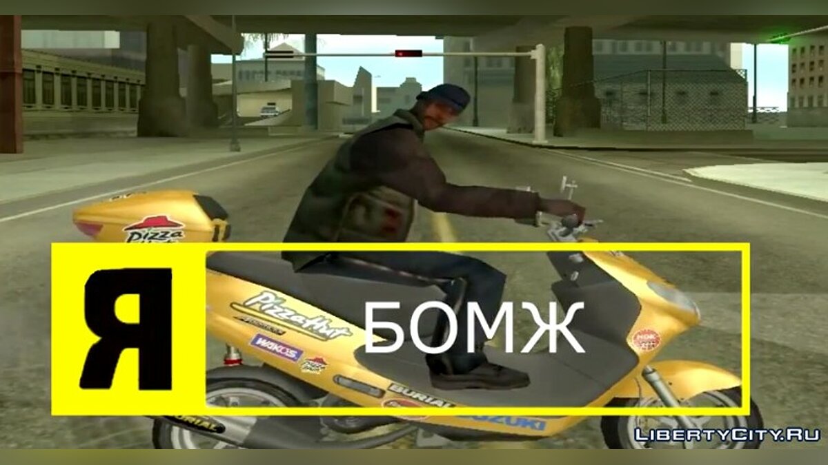 Скачать [Я]Бомж | Пародия на рекламу Nikon для GTA San Andreas