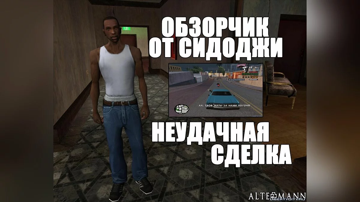 Шесть обзорчиков от Сидоджи / GTA San Andreas
