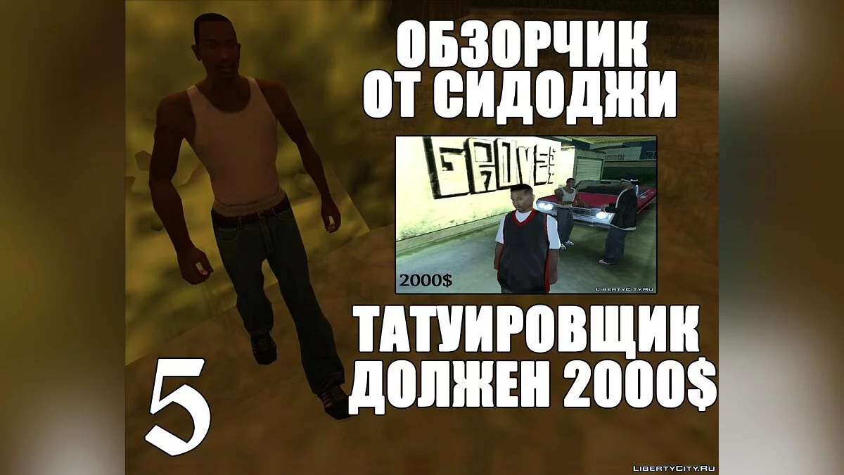 Шесть обзорчиков от Сидоджи / GTA San Andreas