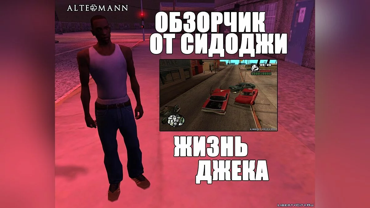 Шесть обзорчиков от Сидоджи / GTA San Andreas