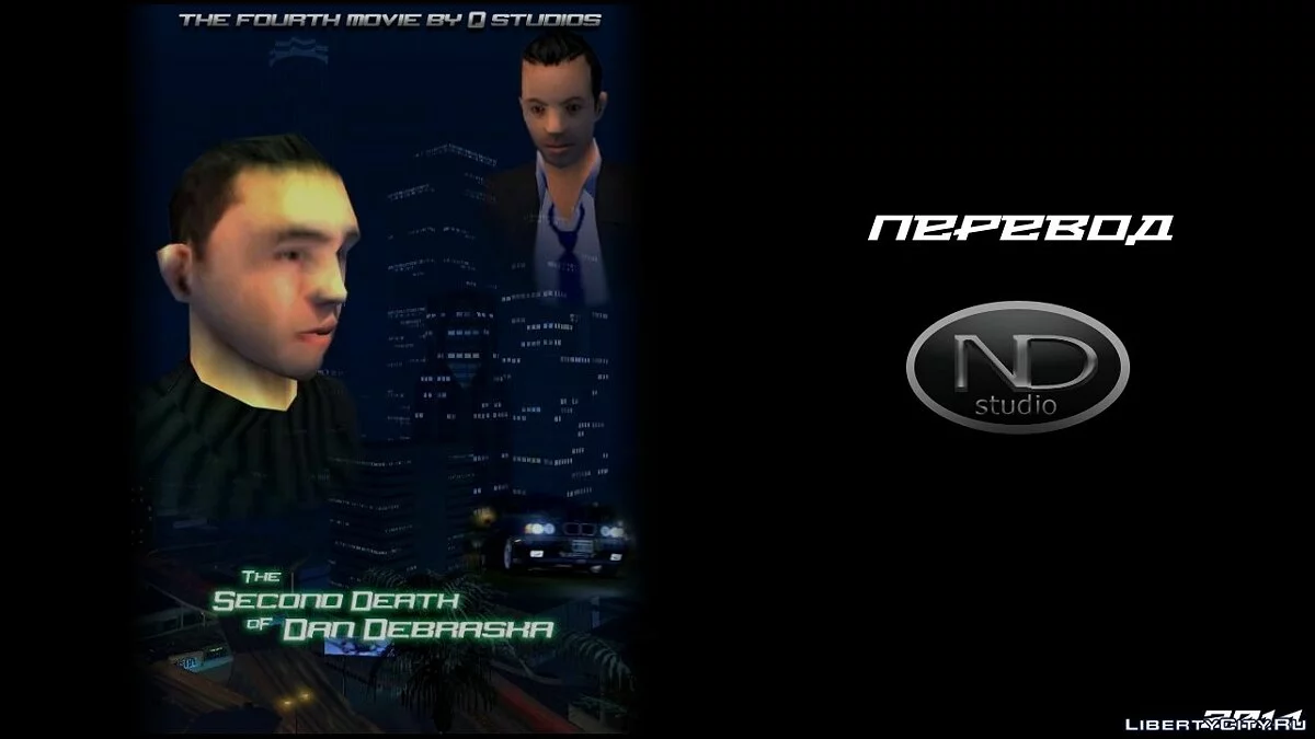 Вторая смерть Дэна Дебраска [Перевод] / GTA San Andreas