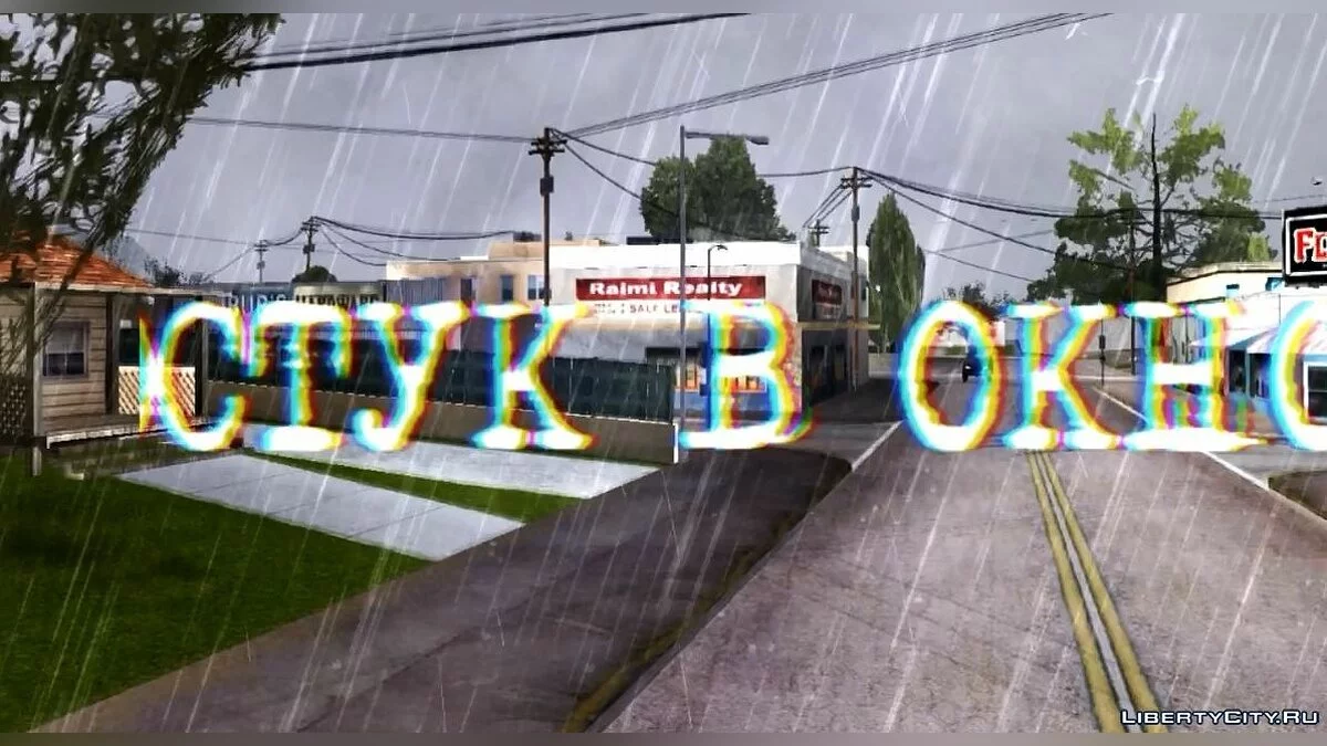 Стук в окно / GTA San Andreas