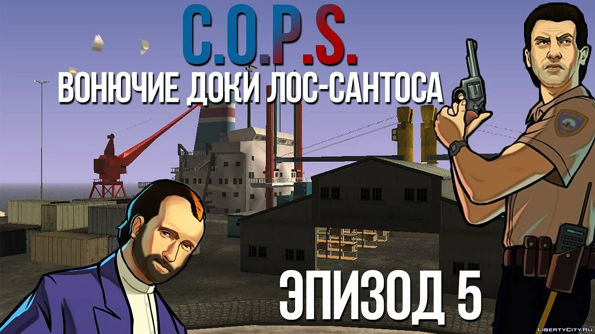 Machinima | C.O.P.S. - Эпизод 5: Вонючие доки Лос-Сантоса / GTA San Andreas