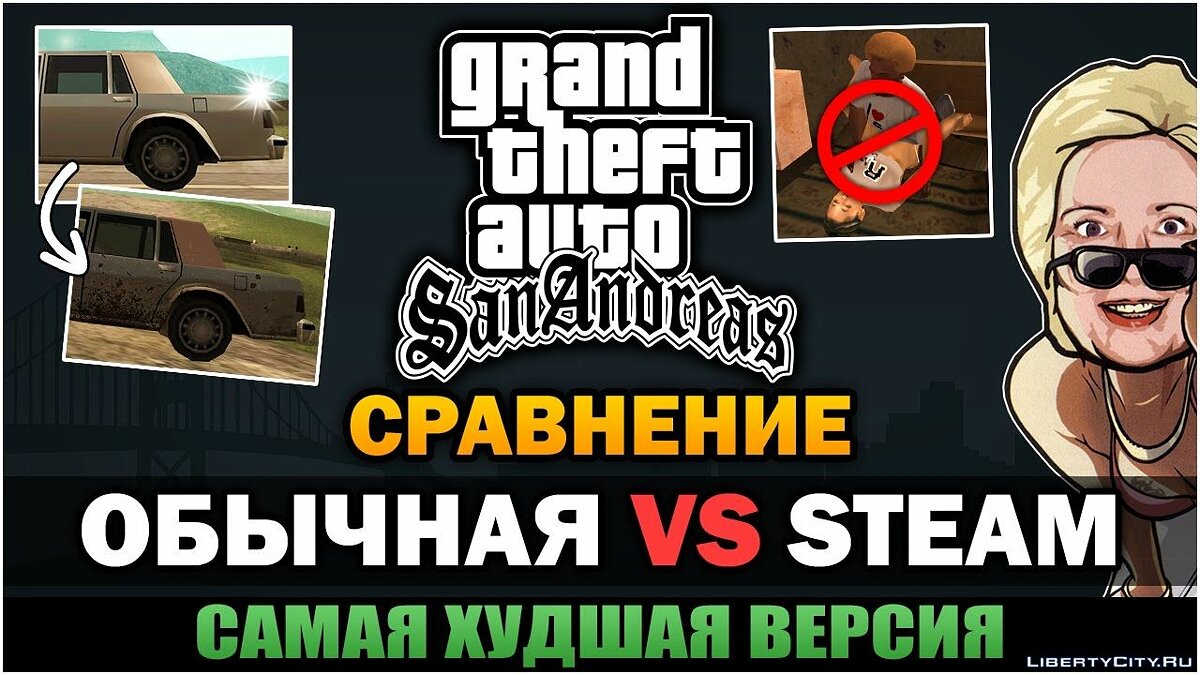 Скачать GTA SA - Почему Steam версия худшая версия? [Сравнение] для GTA San  Andreas