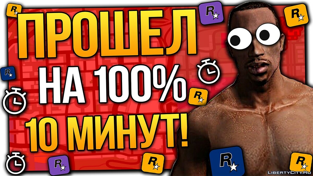 Скачать Как пройти GTA San Andreas за 10 минут на 100%! для GTA San Andreas