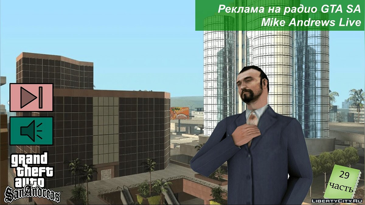 Скачать 10-ая часть перевода рекламы на радио GTA SA для GTA San Andreas