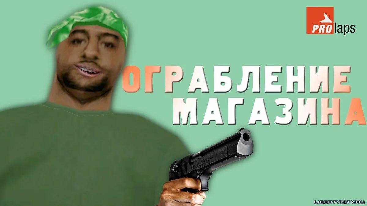 Пончик грабит магазин ProLaps / GTA San Andreas