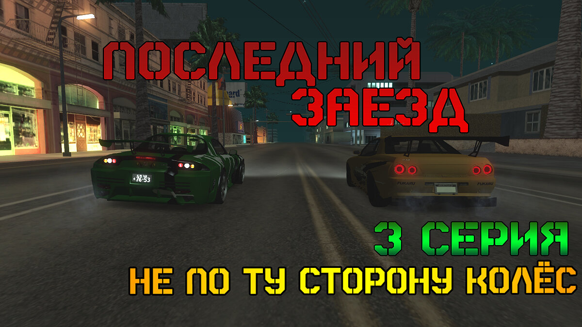 Скачать Последний Заезд | 3 серия | Не по ту сторону колёс для GTA San  Andreas