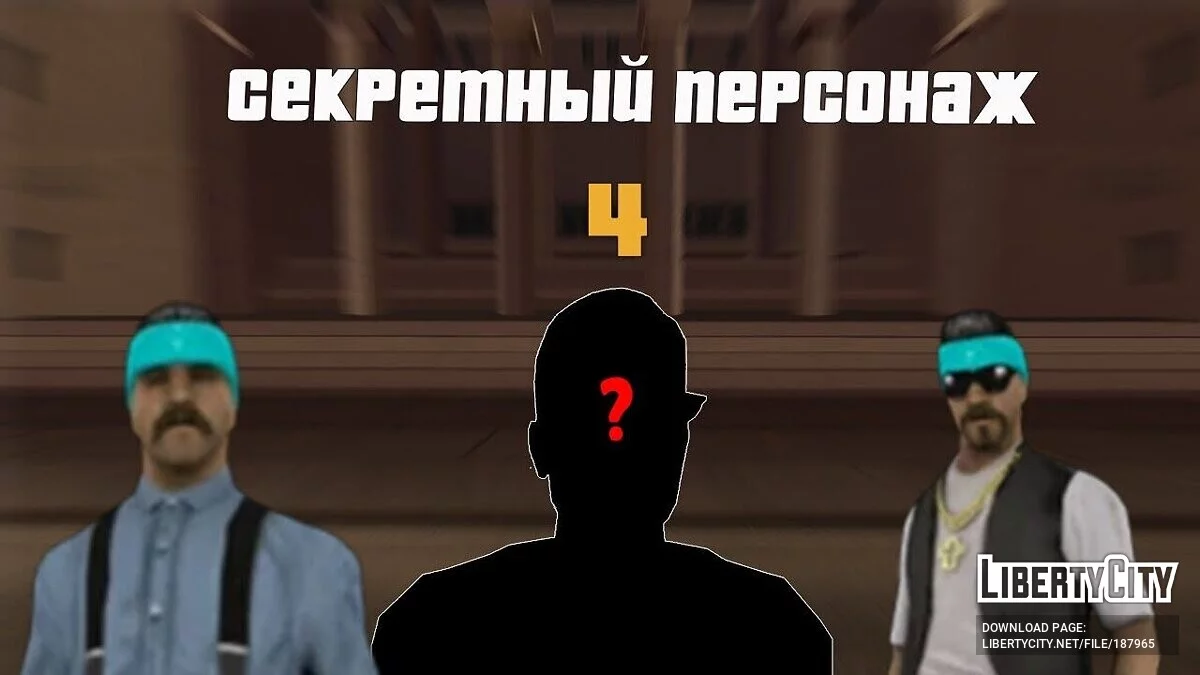 Секретный Персонаж (#4) / GTA San Andreas