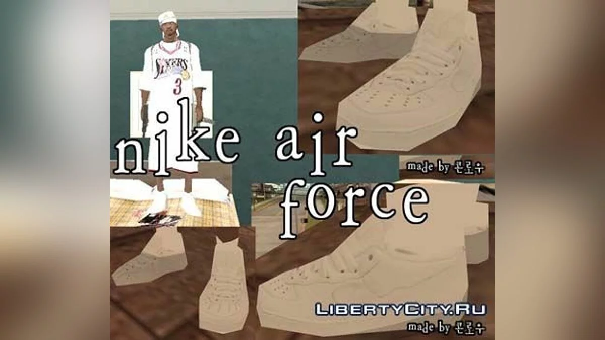 NIKE AIR FORCE WHITE / GTA San Andreas