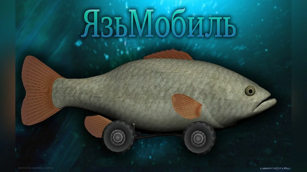 ЯзьМобиль / GTA San Andreas