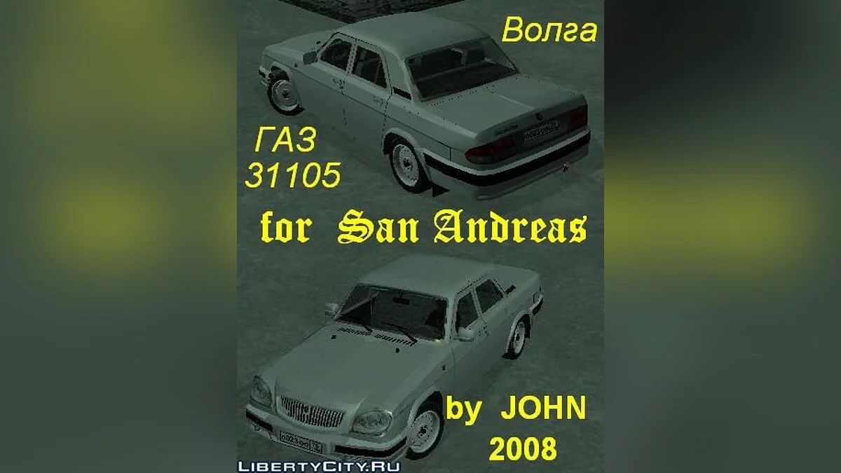 Волга ГАЗ 31105 Волга / GTA San Andreas