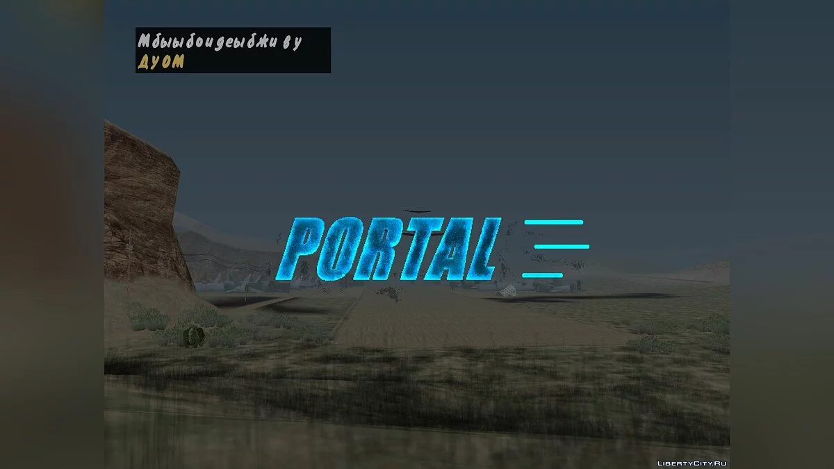 PORTAL [Полная озвучка] / GTA San Andreas