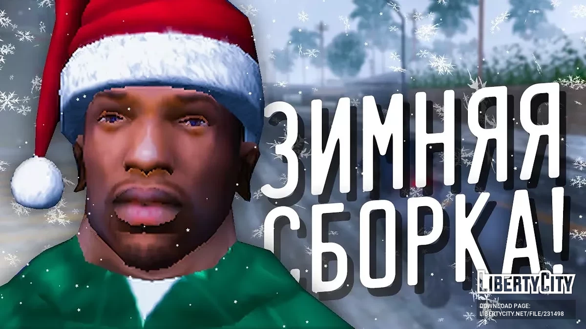Атмосферная зимняя сборка / GTA San Andreas