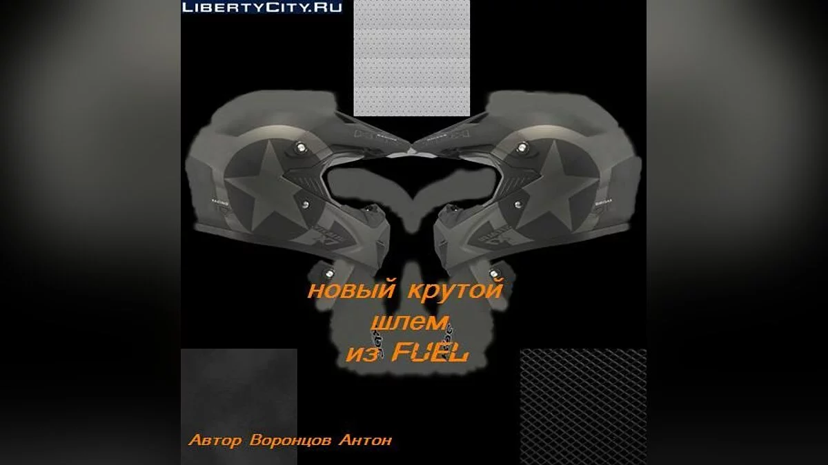 Шлем из Fuel  / GTA San Andreas