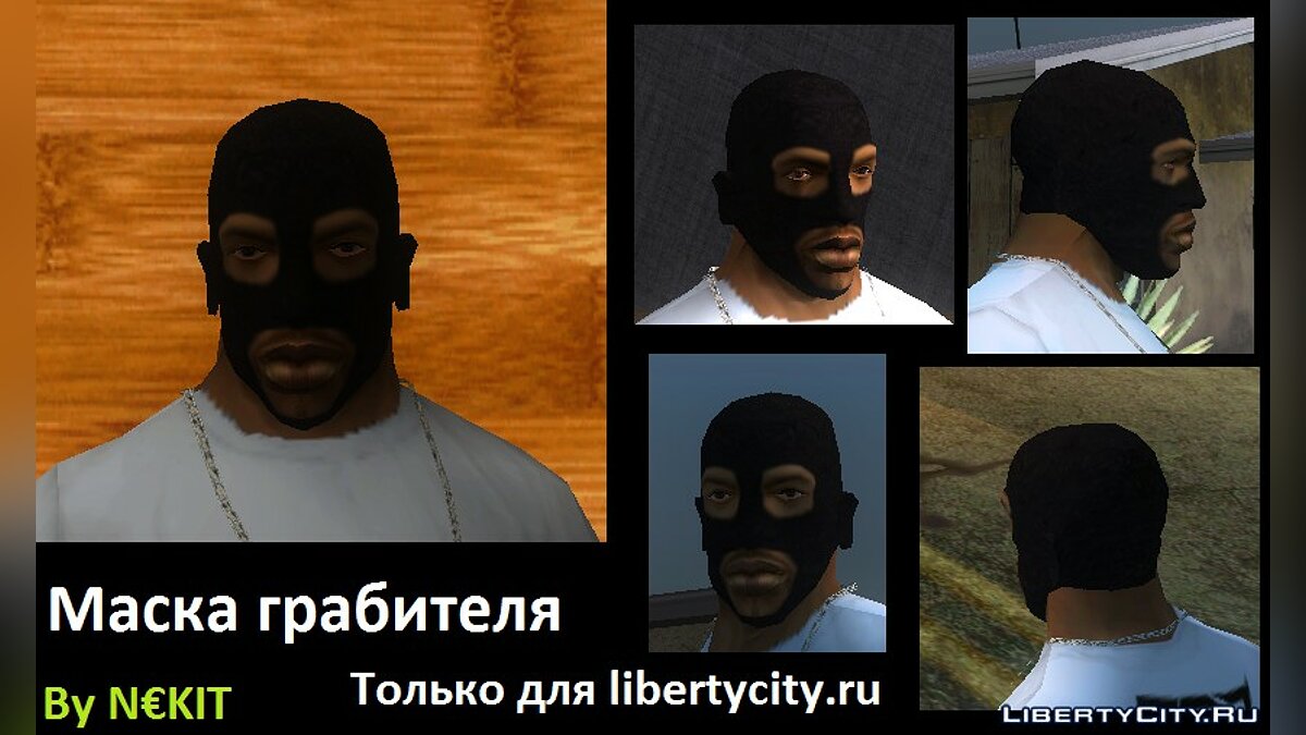 Скачать Маска бандита для GTA San Andreas