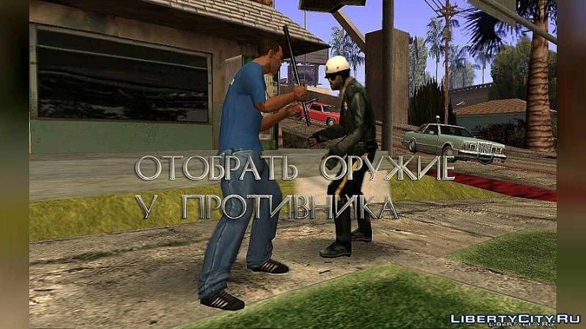 Скачать Отобрать оружие у противника V1.1 для GTA San Andreas (iOS, Android)