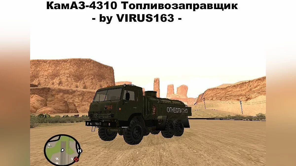 КамАЗ-4310 Топливозаправщик / GTA San Andreas