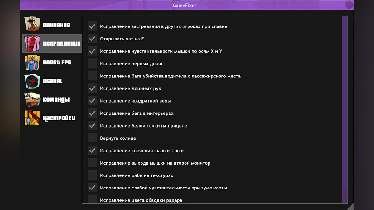 Скачать Game Fixer для GTA San Andreas