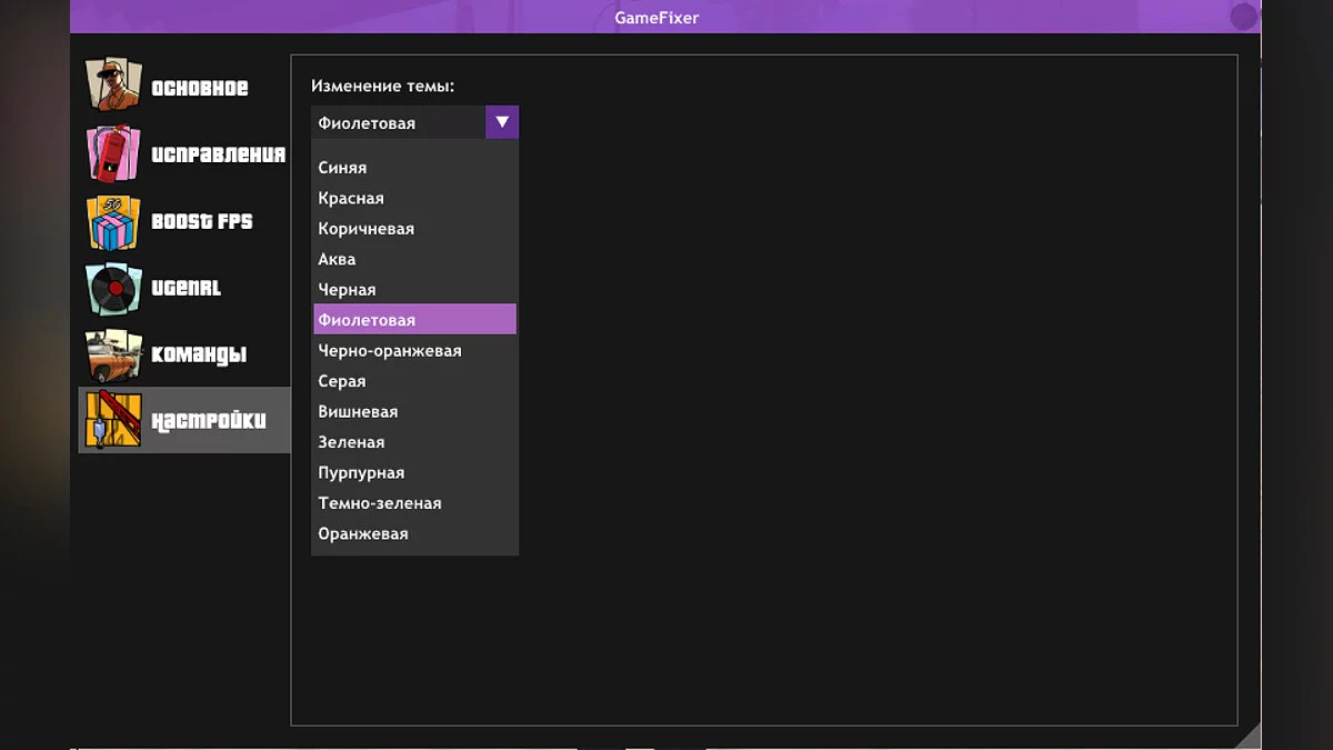 Game Fixer / GTA San Andreas